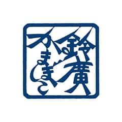 鈴廣かまぼこ